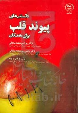 دانستنی‌های پیوند قلب برای همگان