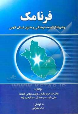 فرنامک (چشم‌انداز توسعه فرهنگی و هنری استان فارس)