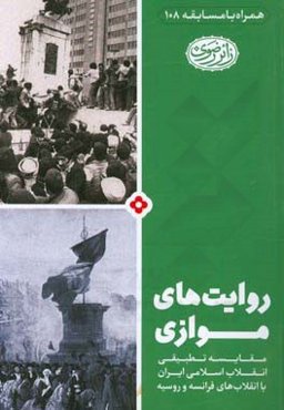 روایت‌های موازی: مقایسه تطبیقی انقلاب اسلامی ایران با انقلاب‌های فرانسه و روسیه