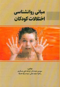 مبانی روانشناسی اختلالات کودکان