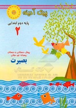 آدینه‌: پایه دوم