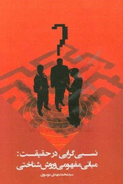 نسبی گرایی در حقیقت: مبانی مفهومی و روش‌شناختی