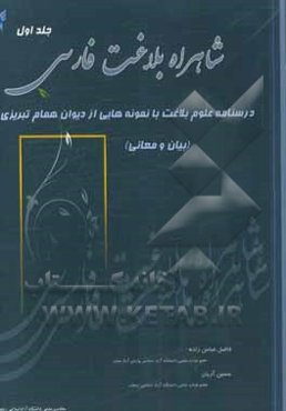 شاهراه بلاغت فارسی: درسنامه علوم بلاغت با نمونه‌هایی از دیوان همام تبریزی: معانی و بیان
