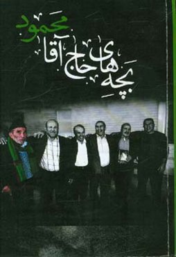 بچه‌های حاج آقا محمود