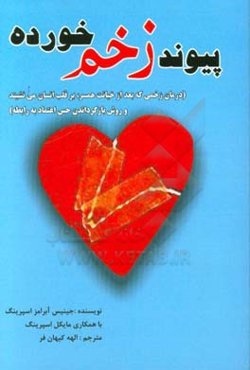 پیوند زخم‌خورده: درمان زخمی که بعد از خیانت همسر بر قلب انسان می‌نشیند و بازگردان حس اعتماد به رابط