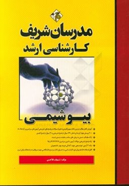 بیوشیمی کارشناسی ارشد