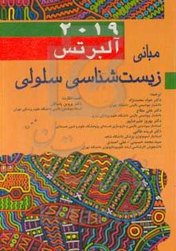 مبانی زیست‌شناسی سلولی آلبرتس 2019