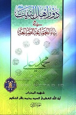 دور اهل البیت فی بناء الجماعه الصالحه