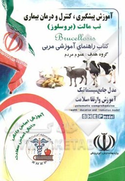 آموزش پیشگیری، کنترل و درمان بیماری تب مالت (بروسلوز)