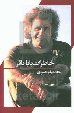 خاطرات بابا باقر