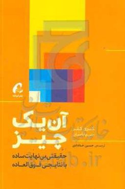 آن یک چیز: حقیقتی بی‌نهایت ساده با نتایجی فوق‌العاده