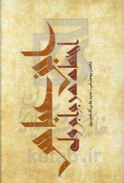 ابن عباس: اجتهاد در برابر ولی