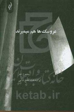 عروسک‌ها هم میمیرند