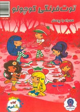 توت‌فرنگی کوچولو