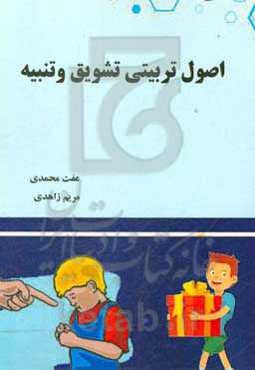 اصول تربیتی تشویق و تنبیه