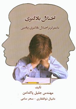 اختلال یادگیری: با تمرکز بر ریاضیات