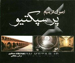 اصول ترسیم پرسپکتیو