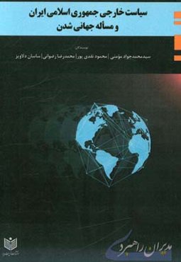 سیاست خارجی جمهوری اسلامی ایران و مساله جهانی‌شدن