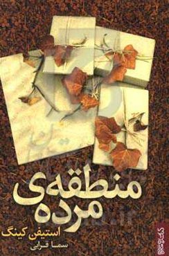 منطقه‌ی مرده