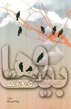 وهابیت در بوته نقد