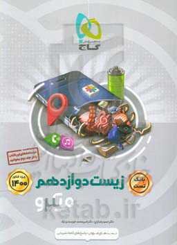 بانک تست زیست‌‌شناسی دوازدهم