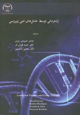 ژن‌درمانی توسط حامل‌های لنتی ویروسی