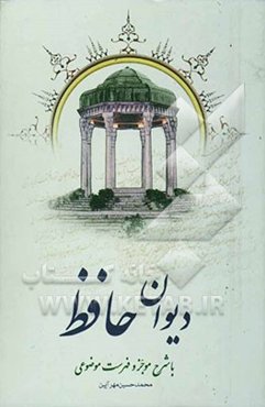 دیوان مولانا شمس‌الدین حافظ با شرح موجز و فهرست موضوعی