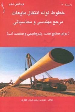 خطوط لوله انتقال مایعات: مرجع مهندسی و محاسباتی