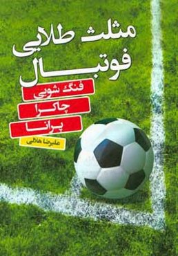 مثلث طلایی فوتبال