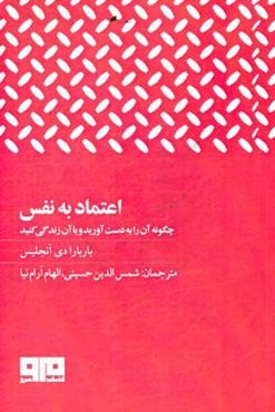 اعتماد به نفس: چه‌گونه آن را به دست آورید و با آن زندگی کنید