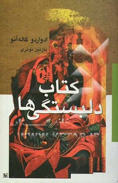 کتاب دلبستگی‌ها