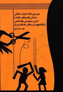 پیش‌بینی ابعاد خشونت خانگی بر اساس راهبردهای مقابله با استرس و بهزیستی ...