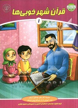 قرآن شهر خوبی‌ها 1