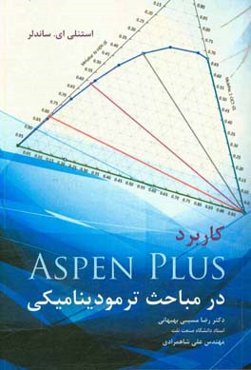 کاربرد Aspen phus در مباحث ترمودینامیکی