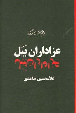عزاداران بیل