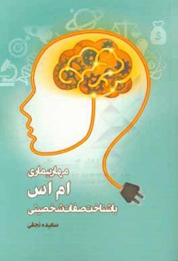 مهار "ام اس" با شناخت صفات شخصیتی