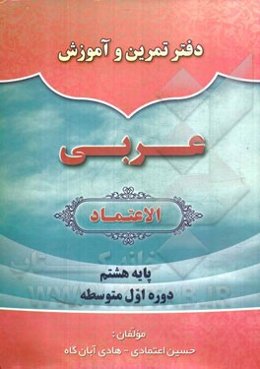 دفتر تمرین و آموزش عربی الاعتماد: پایه هشتم دوره اول متوسطه