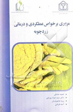 مروری بر خواص عملکردی و درمانی زردچوبه