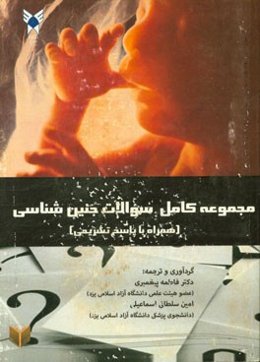 مجموعه کامل سوالات جنین‌شناسی