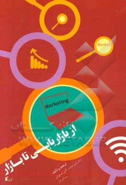 از بازاریابی تا بازار