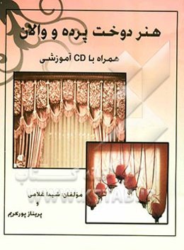 هنر دوخت پرده و والانهای مجلل همراه با CD آموزشی شامل: زیباترین و بهترین مدل‌های پرده، انواع والانها،...