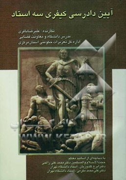 آئین‌دادرسی کیفری سه استاد