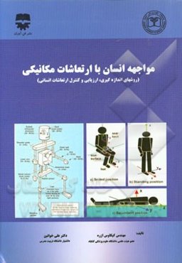 مواجهه انسان با ارتعاشات مکانیکی (روشهای اندازه‌گیری، ارزیابی و کنترل ارتعاشات انسانی)