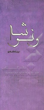 ونوشه: نمایش‌نامه