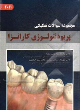 مجموعه سوالات پریودنتولوژی کارانزا 2011