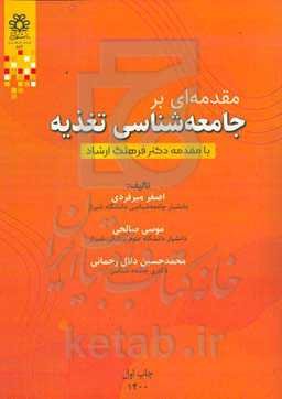 مقدمه‌ای بر جامعه‌شناسی تغذیه