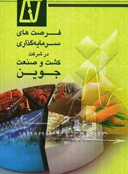 فرصت‌های سرمایه‌گذاری در شرکت کشت و صنعت جوین