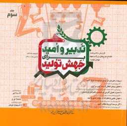 تدبیر و امید برای جهش تولید: گزارش 38 برنامه افتتاح طرح‌های بزرگ و مهم در پویش تدبیر و امید برای جهش تولید (اسفند 1399 تا مرداد 1400)