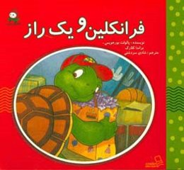 فرانکلین و یک راز