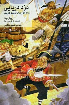 دزد دریایی: خاطرات روزانه‌ی جک کارپنتر